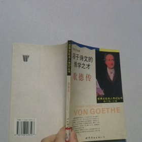 溶于诗文的博学之才--歌德传