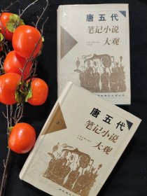 唐五代笔记小说大观(上下)全二册，硬壳精装，书衣完整，一版一印，仅印刷5000套。