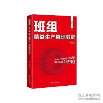 现代班组长实用培训和学习丛书：现代班组长实用培训和学习丛书