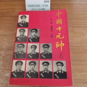 中国十元帅 上下