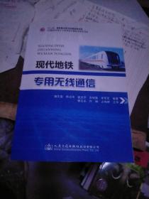 现代地铁专用无线通信