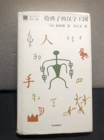 给孩子的汉字王国（精装）