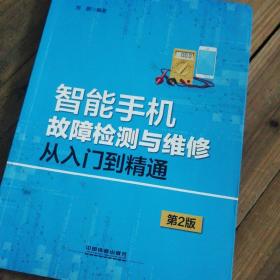 智能手机故障检测与维修实践技巧全图解