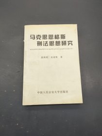 马克思恩格斯刑法思想研究