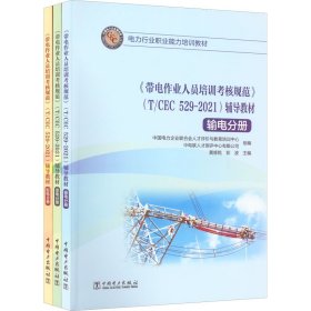 《带电作业人员培训考核规范》(T/CEC
