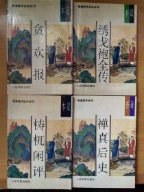 《贪欢报》《绣戈袍全传》《梼杌闲评》《禅真后史》明清佳作丛刊