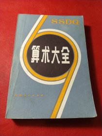 算术大全