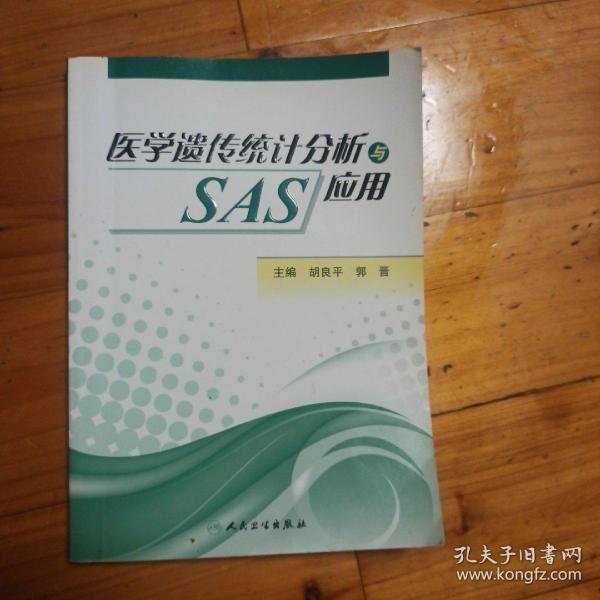 医学遗传统计分析与SAS应用