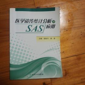 医学遗传统计分析与SAS应用