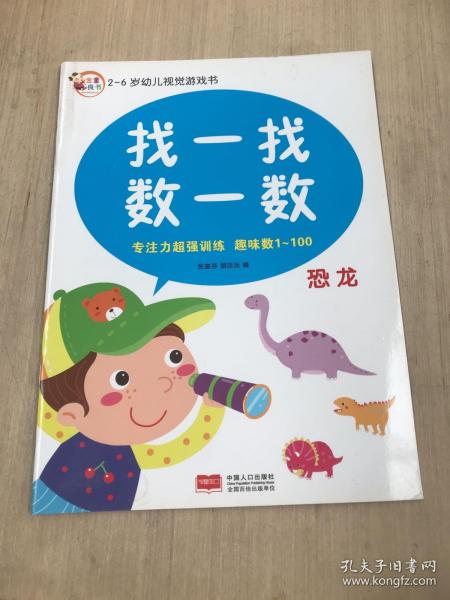 2-6岁幼儿视觉游戏书：找一找数一数（动物）