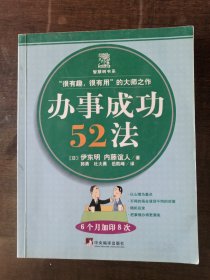 办事成功52法