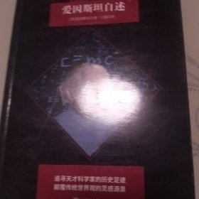 爱因斯坦自述