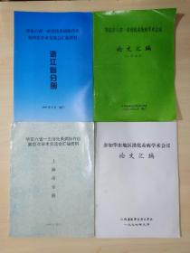 参加华东地区消化系病学术会议论文汇编+华东六省一市消化系统病协作组第四次学术交流会汇编资料（上海市分册）（浙江省分册）+华东片六省一市消化系统病学术会议论文汇编（江苏地区）共4本合售