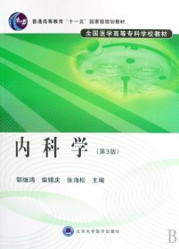 内科学(全国医学高等专科学校教材)