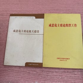 成思危主席论组织工作+成思危主席论机关建设