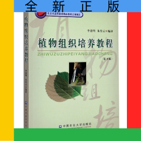 植物組織培養(yǎng)教程(第3版)