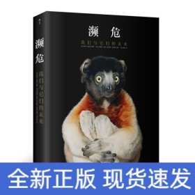 濒危：我们与它们的未来