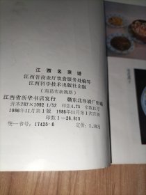 《江西名菜谱》《南昌菜谱》《热河承德御膳名菜》《中国名菜1000例》《粤菜潮州菜》《广东菜点选编》【6册合售】