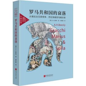 罗马共和国的衰落 从格拉古兄弟、苏拉独裁到马略改革