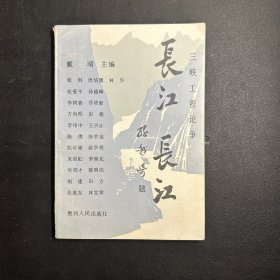 长江长江三峡工程论争