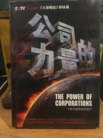 公司的力量 : 十集大型电视纪录片5DVD