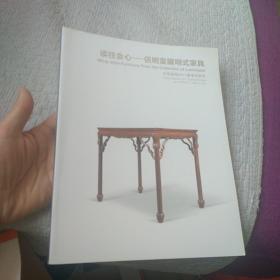 中国嘉德2011春季拍卖会 读往会心—侶明室藏明式家具