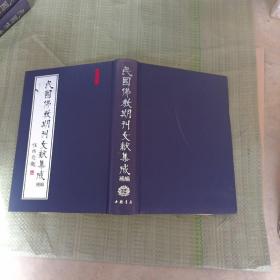 民国佛教期刊文献集成：补编，第37册