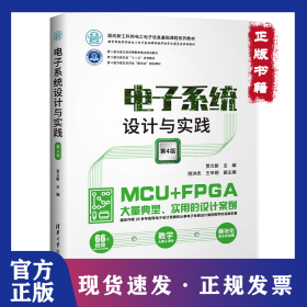 电子系统设计与实践(第4版)/贾立新