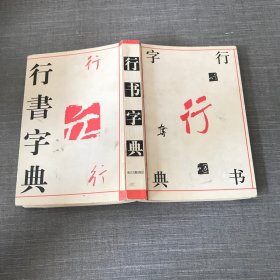 历代名家行书字典