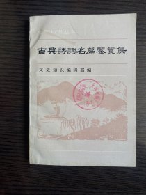 古典诗词名篇鉴赏集