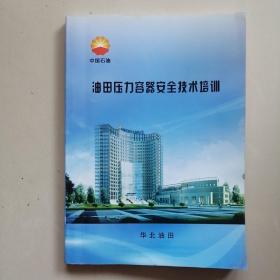 油田压力容器安全技术培训