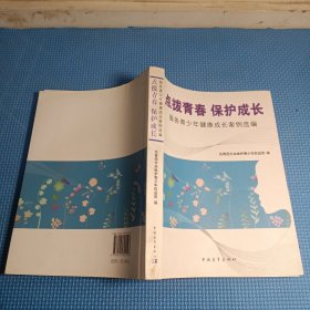 点拨青春　保护成长 : 服务青少年健康成长案例选编