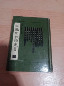 四库术数类丛书 七