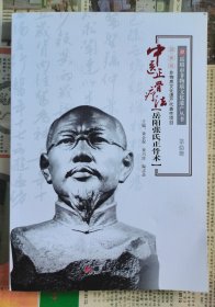 中医正骨疗法·岳阳张氏正骨术