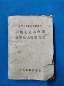 中华人民共和国铁路技术管理规程（草案）1960年1版1印