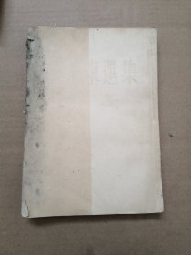 《毛泽东选集》第一卷（竖版繁体）1951年版
