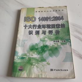 ISO14001：2004十大行业环境因素的识别与评价