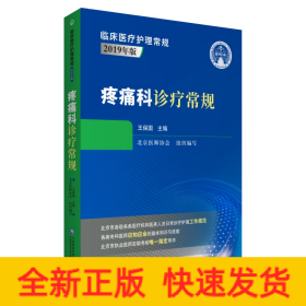 疼痛科診療常規(guī)（臨床醫(yī)療護(hù)理常規(guī)：2019年版）