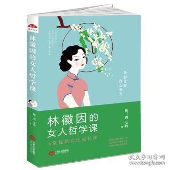 林徽因的女人哲学课:你若安好便是晴天，6堂优质女性成长课 