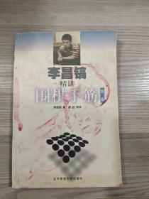 李昌镐精讲围棋手筋（第3卷）