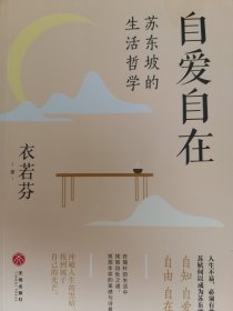 自爱自在：苏东坡的生活哲学（人生不易，必须有趣。人生难免焦虑，我们要学会自愈。）