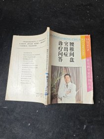 腰椎间盘突出症诊疗问答
