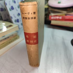 希腊雕刻史 日文原版