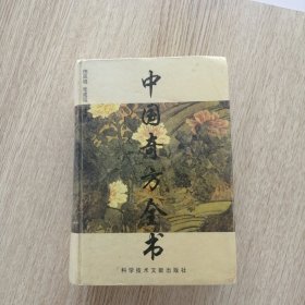 中国奇方全书（精装）