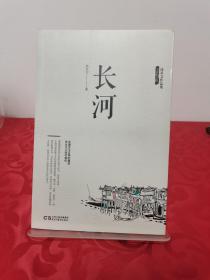 沈从文作品集-长河