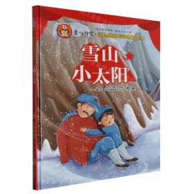 雪山小太阳(精)/童心向党红色基因传承教育绘本