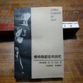 《希特勒副官的回忆》（联邦德国）尼.冯.贝洛著，希特勒副官回忆录，1937-1948.进军波兰，苏联，希特勒婚礼，地下室的最后几天等