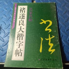 褚遂良大楷字帖