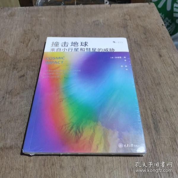 撞击地球：来自小行星和彗星的威胁