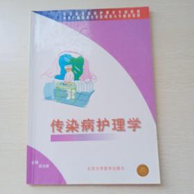 传染病护理学——医学高等院校护理学专科教程